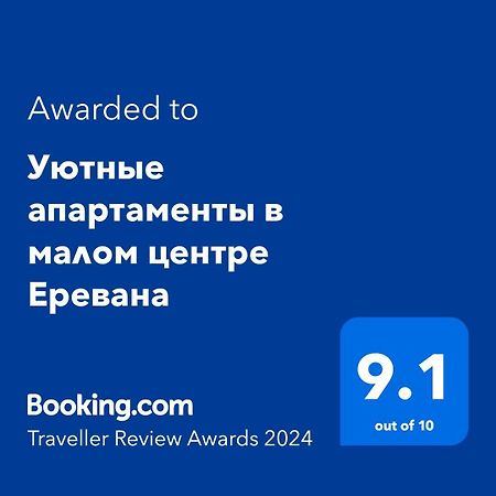 Уютные апартаменты в малом центре Еревана Экстерьер фото